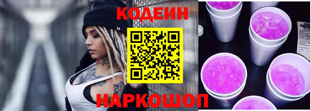 Кодеин напиток Lean (лин)  Кимовск 